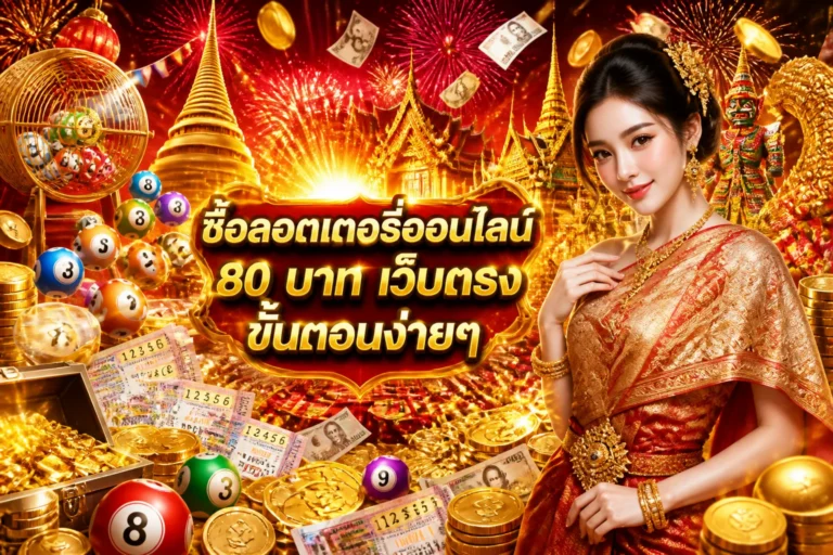 ภาพประกอบหัวข้อ ซื้อลอตเตอรี่ออนไลน์ 80 บาท เว็บตรง ขั้นตอนง่ายๆ — ซื้อลอตเตอรี่ออนไลน์ 80 บาท เว็บตรง