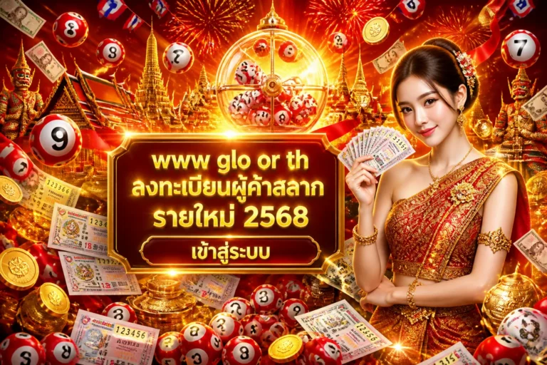 ภาพประกอบหัวข้อ www glo or th ลงทะเบียนผู้ค้าสลาก รายใหม่ 2568 เข้าสู่ระบบ — www glo or th ลงทะเบียนผู้ค้าสลาก รายใหม่ 2